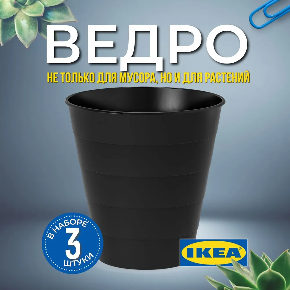 Мусорное ведро  I K E A, 3 шт, черный