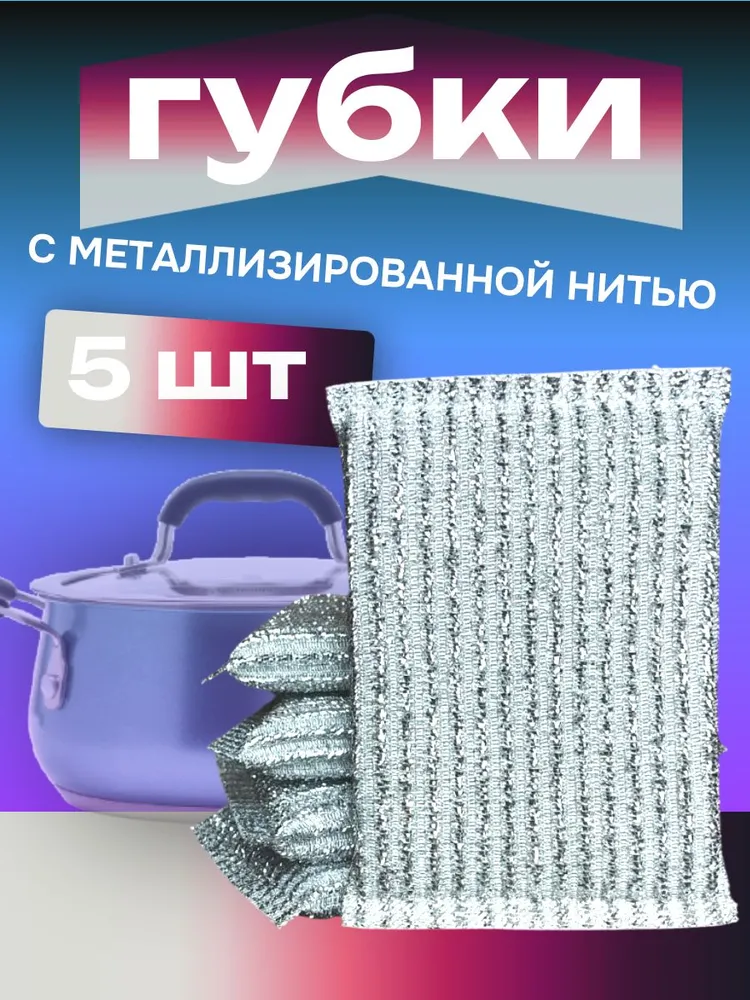 Губка,  Металлизированная нить,  Поролон, 5 уп