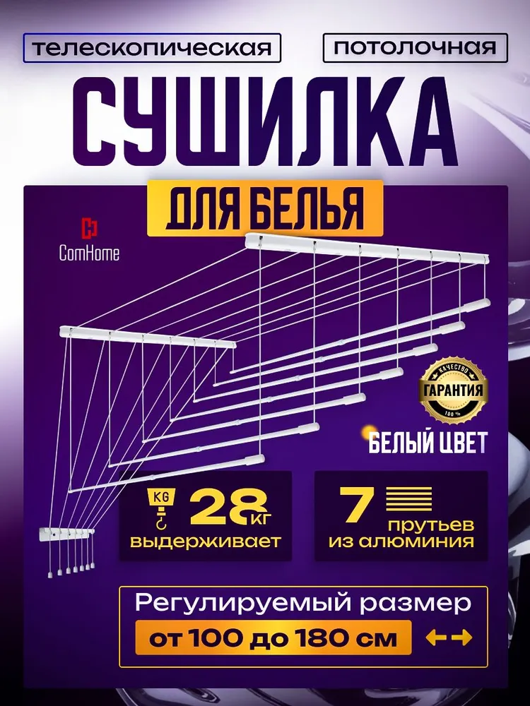 Сушилка для белья потолочная лиана  Com Home телескопическая 7 раздвижных прутьев от 100 до 180 см алюминий белая