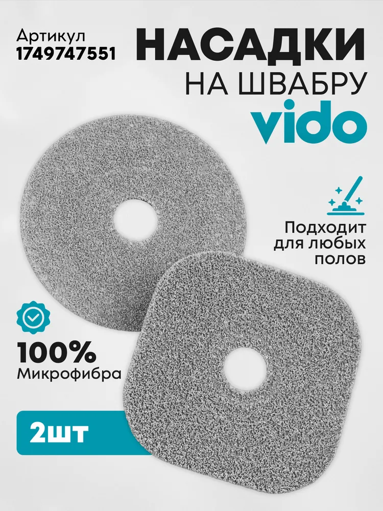 Насадка на швабру с отжимом  Vidovito