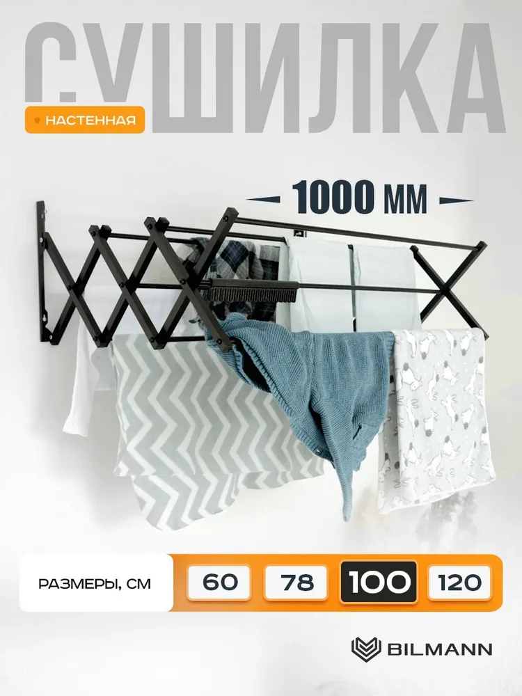 Сушилка для белья  B I L M A N N настенная выдвижная / раздвижная, 100 см