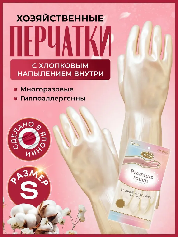 Перчатки хозяйственные  S T  Premium touch размер  S, для бытовых нужд виниловые с гиалуроновой кислотой, средней толщины  Япония