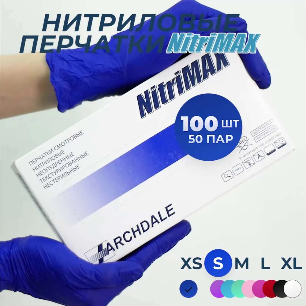 Перчатки одноразовые медицинские Нитриловые Archdale Nitri MAX, Фиолетовые, S, 100 штук/50 пар, Неопудренные, Гипоаллергенные