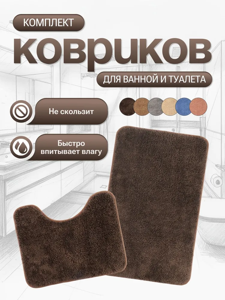 Комплект противоскользящих ковриков для ванны и туалета 2 шт.