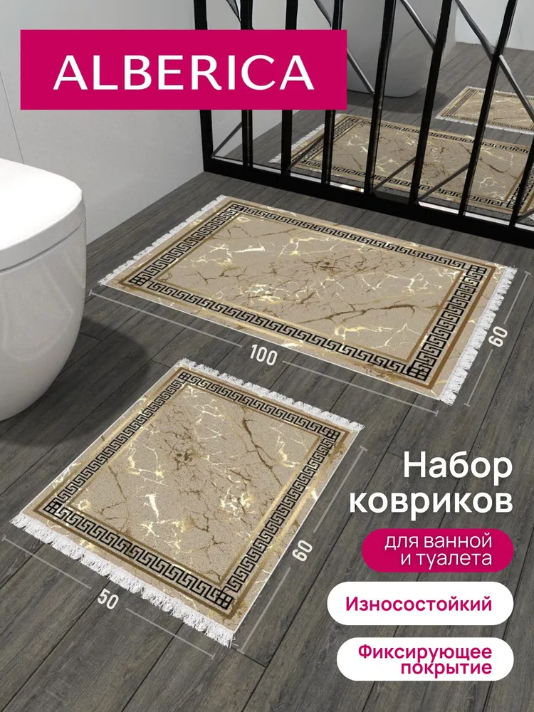 A L B E R I C A  Коврик для ванной 100 см х 60 см