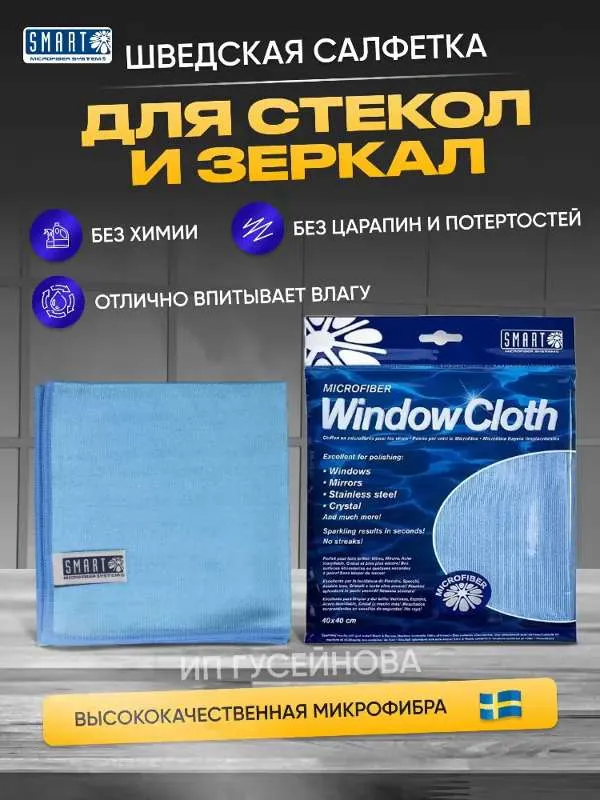 Салфетка  S M A R T тряпка для стекол и зеркал 40*40см