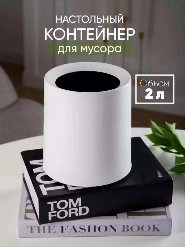 Мусорное ведро, 1 шт, белый