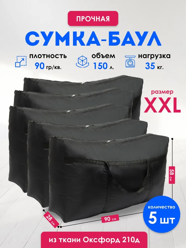 Сумка баул для переезда, большая хозяйственная сумка на молнии, для хранения вещей 5  Ш Т