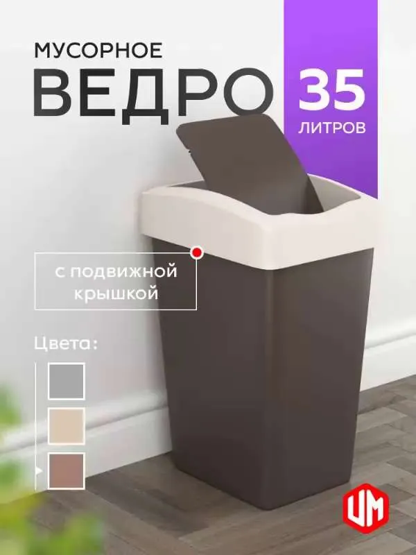 Мусорное ведро  Violet, 1 шт, шоколадный