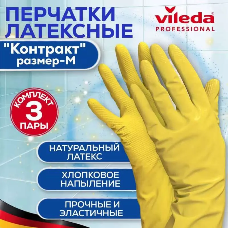 Перчатки резиновые латексные хозяйственные  Vileda  Professional  Контракт  М для уборки с хлопковым напылением многоразовые прочные, для сада огорода, желтые, упаковка 3 пары, размер  M