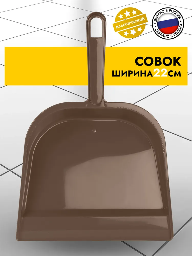 Совок  Elf Plast  Чистюля, серо-коричневый