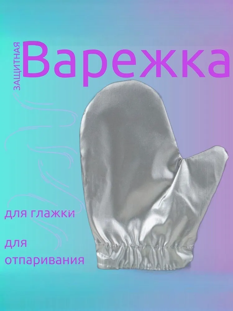 Защитная варежка (рукавица) для отпаривания одежды и глажки /  Аксессуар для глажения