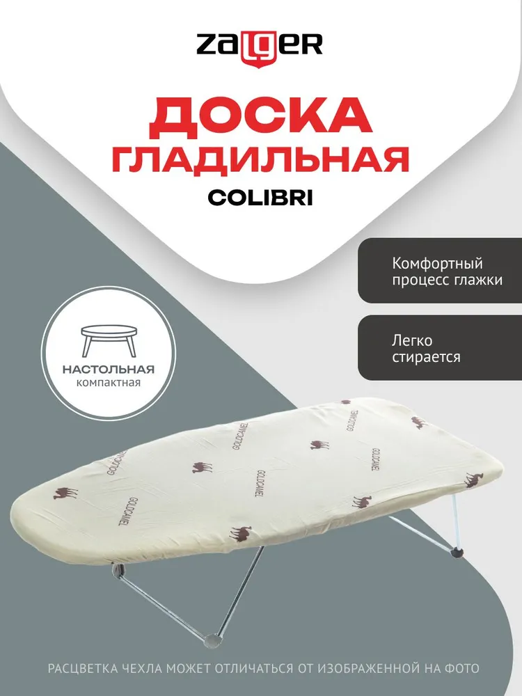 Гладильная доска  Zalger настольная  Д С П 74*29 см
