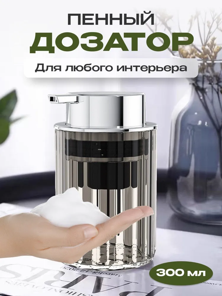 Дозатор для жидкого мыла пенный прозрачный  N Q  S T Y L E