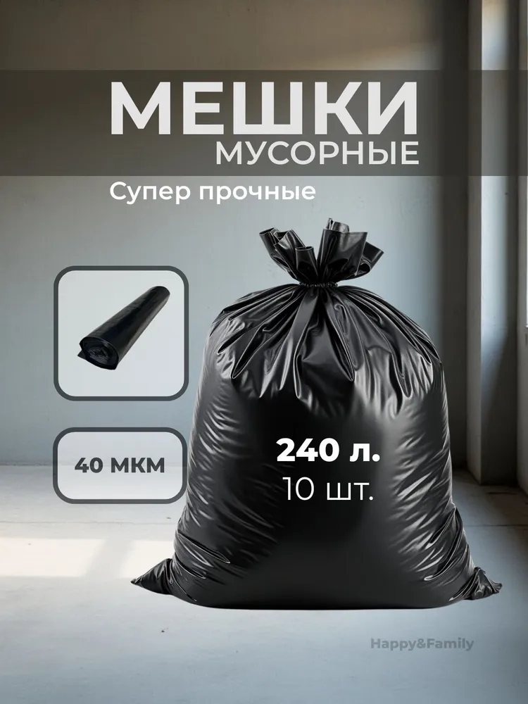 Мешки для мусора 240 л, 40мкм, 10 шт