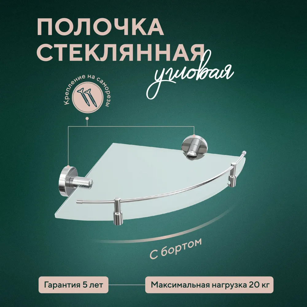 Полка для ванной комнаты настенная угловая стеклянная, полочка для ванной с бортиком хром