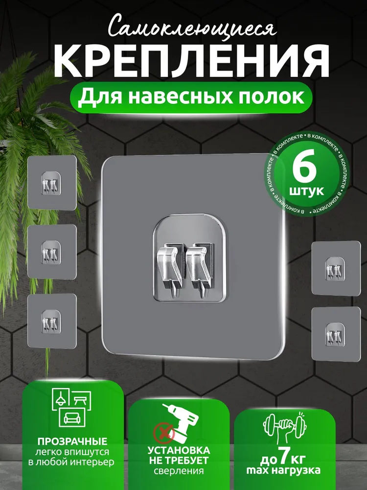Крепление для навесных полок /  Крючки самоклеющиеся для полки в ванную 6 шт.
