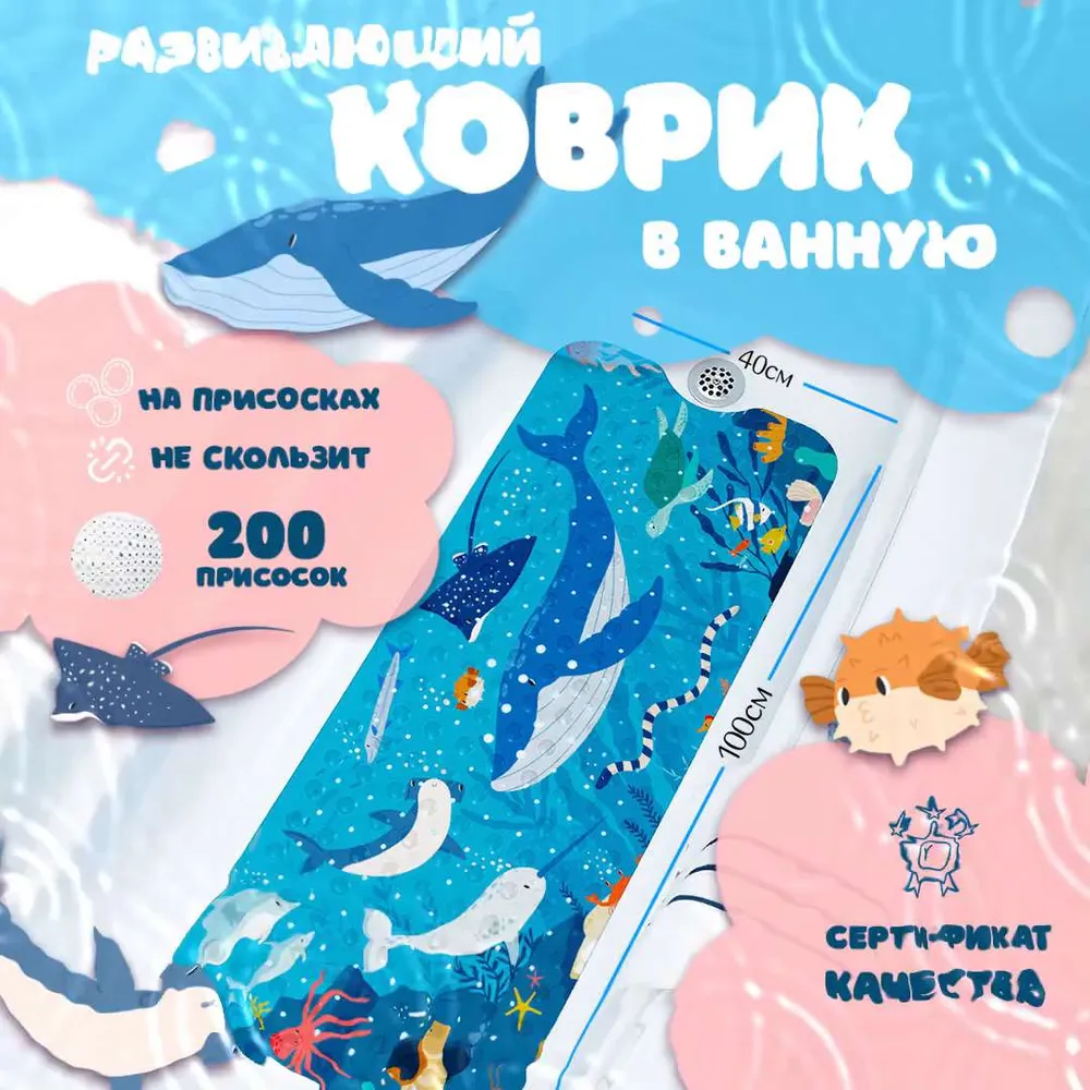 Коврик для ванной детский / коврик в ванную противоскользящий на присосках 100*40 см  Море,  Conflate
