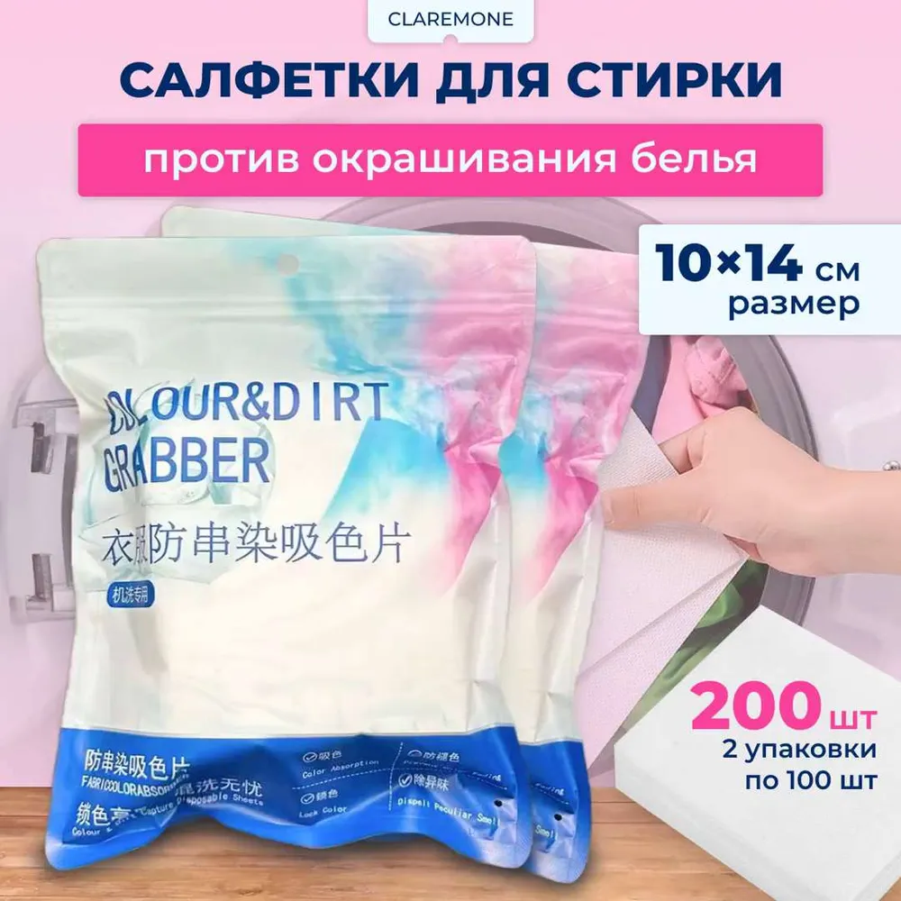 Салфетки для стирки  Claremone против окрашивания белья, ловушка цвета, 200 шт.