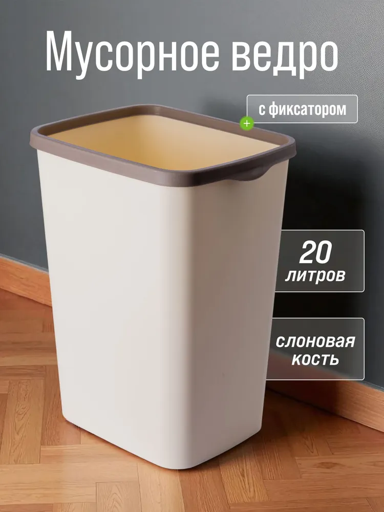 Мусорное ведро  Violet, 1 шт, слоновая кость, шоколадный