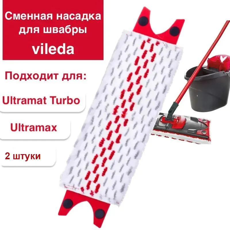 Сменная совместимая насадка для швабры  Vileda  Ultramax и  Ultramat  Turbo - 2 шт.