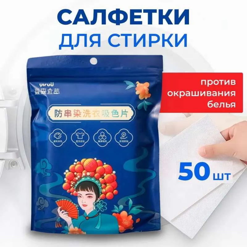 Салфетки для стирки от окрашивания белья, ловушка для цвета, 50 шт.