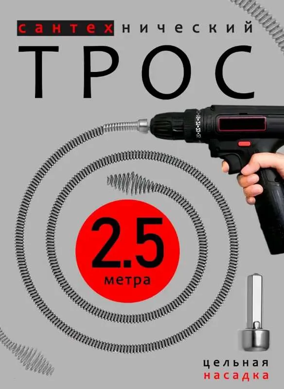 Трос сантехнический для прочистки труб /  Трос для прочистки труб 2.5 метра