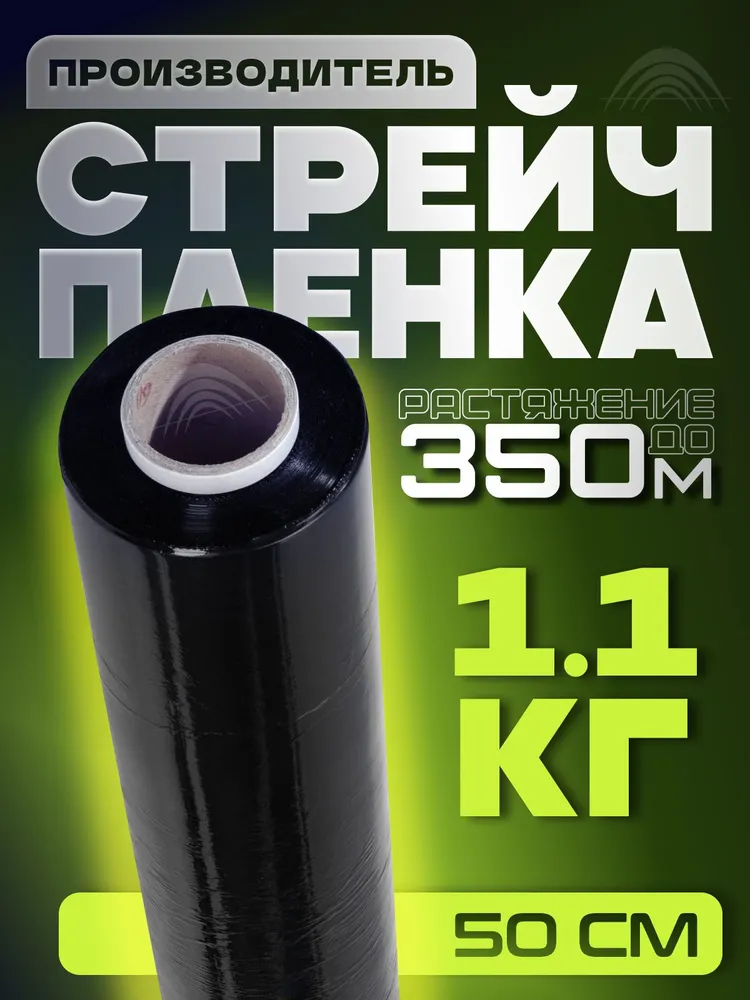 Стрейч  Чёрный, стрейч пленка упаковочная, черная, 23 мкм