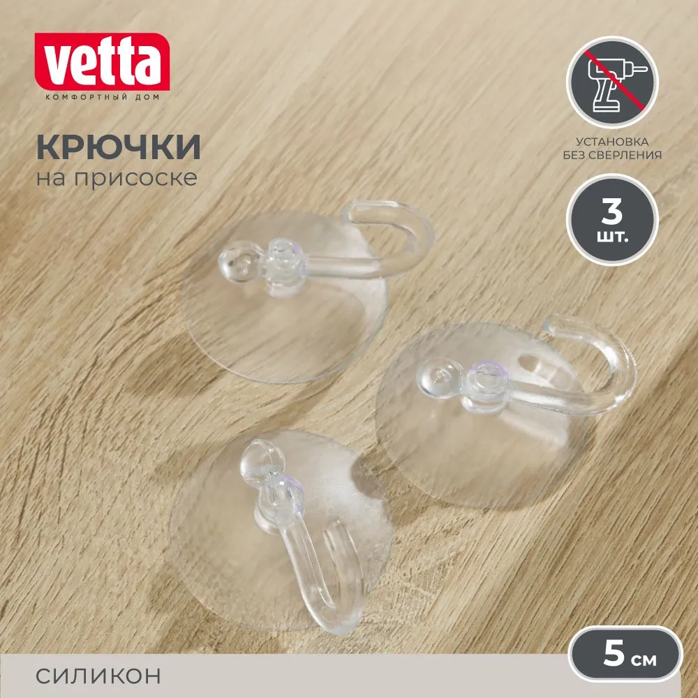 Крючок для ванной  Vetta, 3 шт,  Силикон