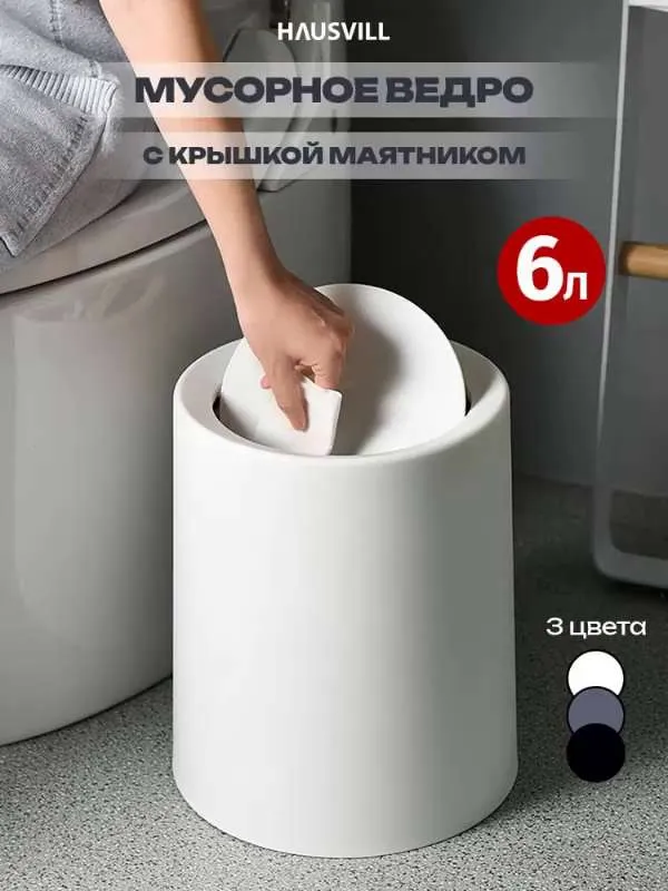 Мусорное ведро  H A U S V I L L, 1 шт, белый