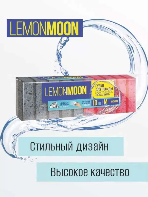 Губка  Lemon  Moon,  Поролон,  Абразив, 10 уп