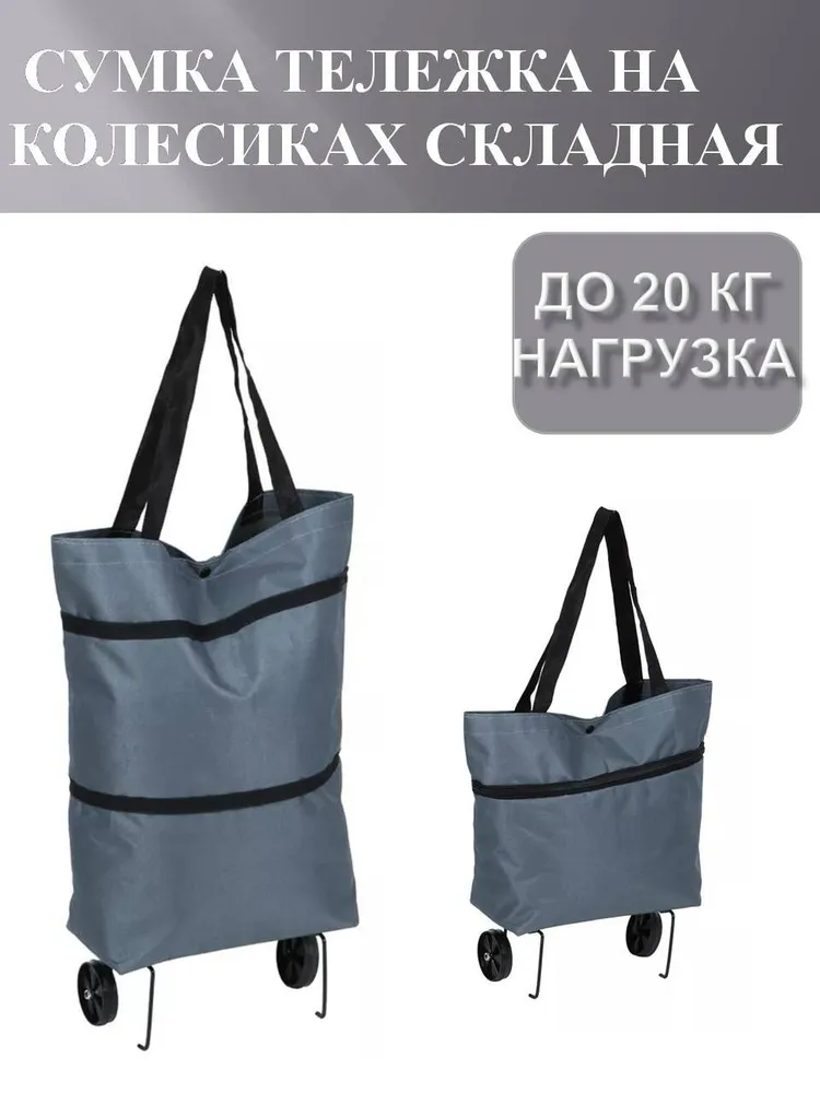 Сумка хозяйственная на колесах складная