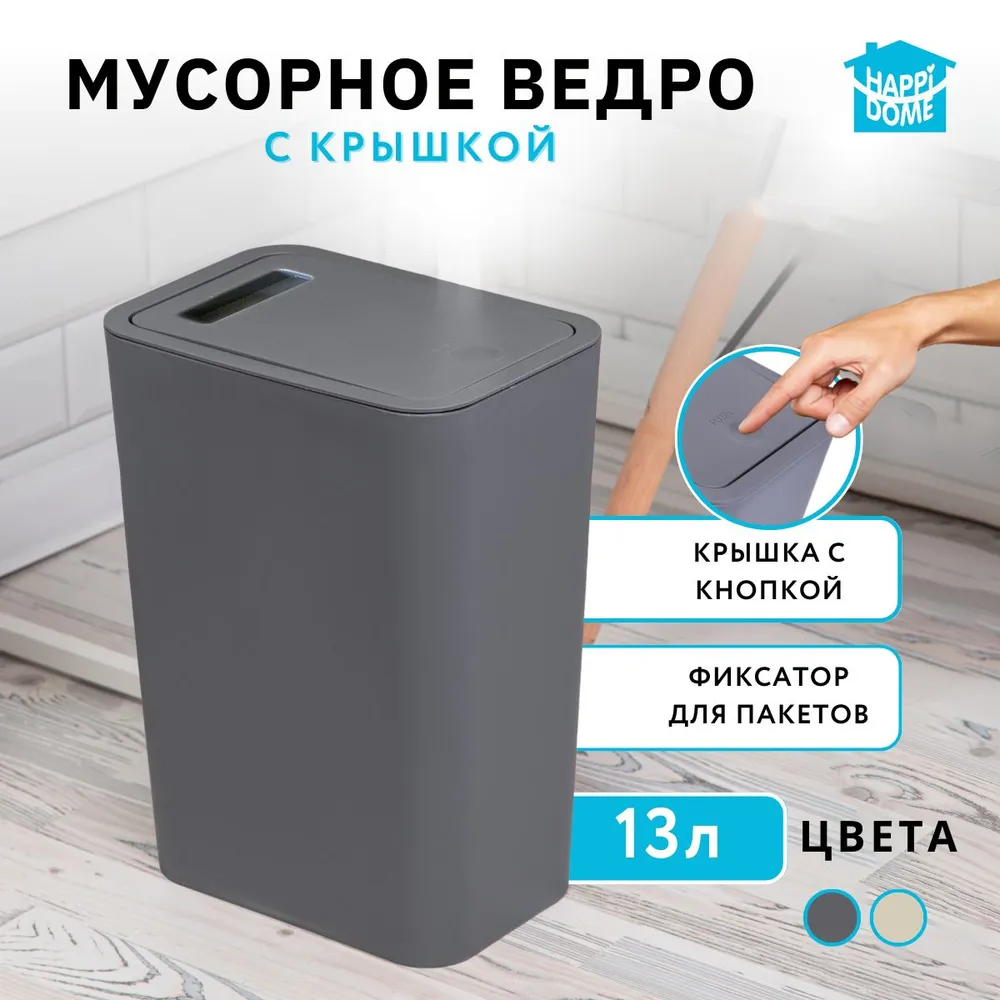 Мусорное ведро  Happi  Dome, 1 шт, серый