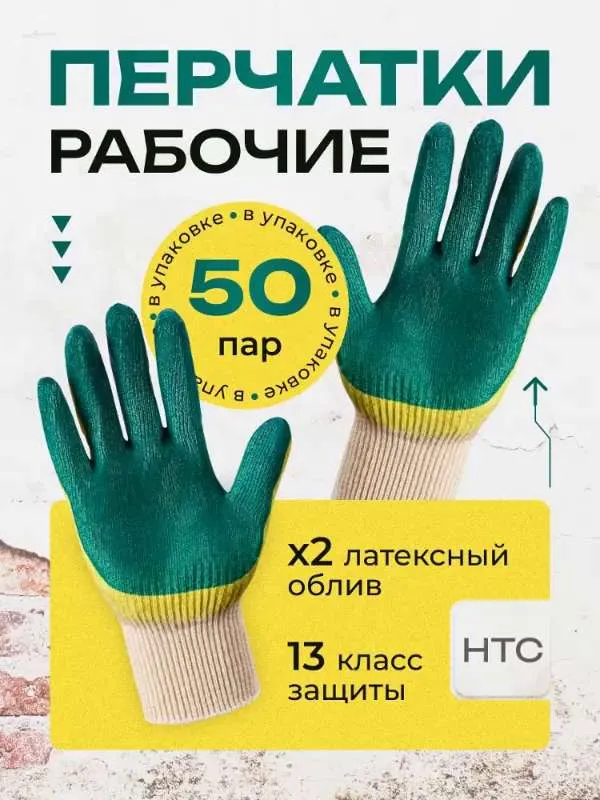 Н Т С  Перчатки рабочие защитные прорезиненные строительные садовые хозяйственные обливные 50 пар