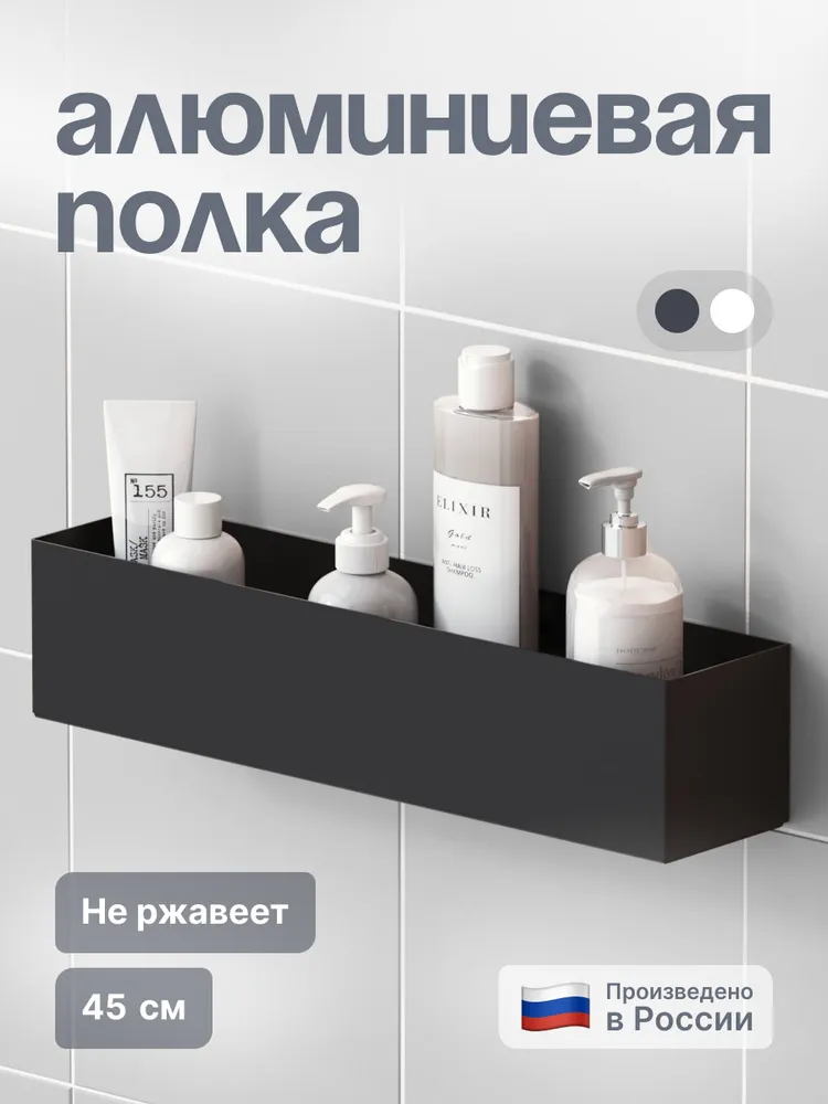 Полка из нержавеющей стали для ванной комнаты, полка алюминиевая черная  Alumni 45 см,  L Z M