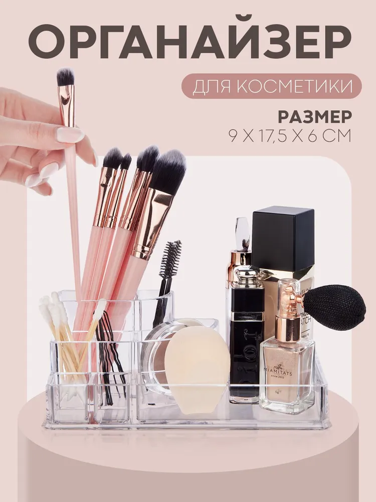 Прозрачный органайзер для косметики большой (контейнер для косметики и мелочей), бренд  К А Р Т О Ф А Н, 8 отделений