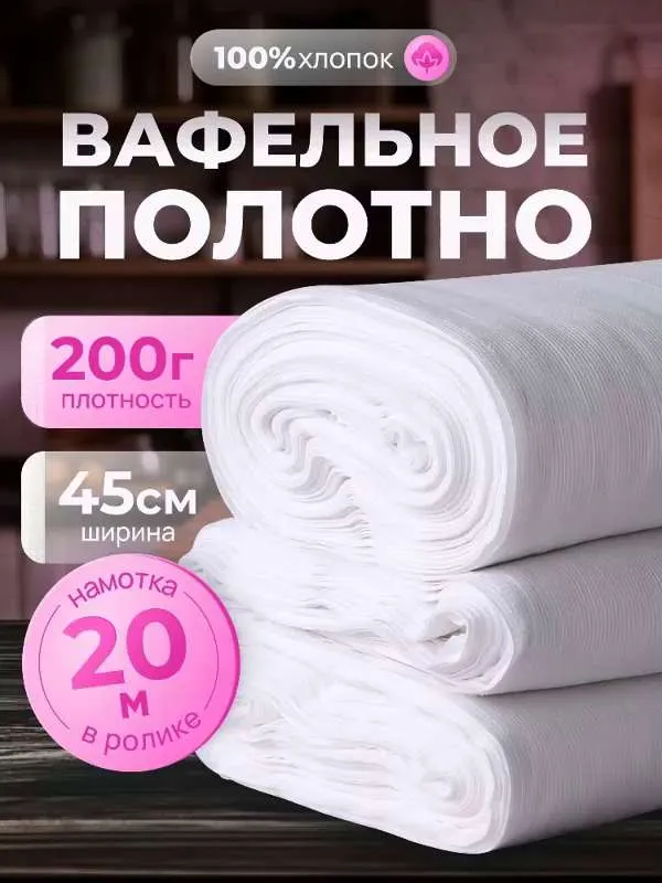 Вафельное полотно отбеленное 45см 200гр намотка 20 м.  G A L T E X