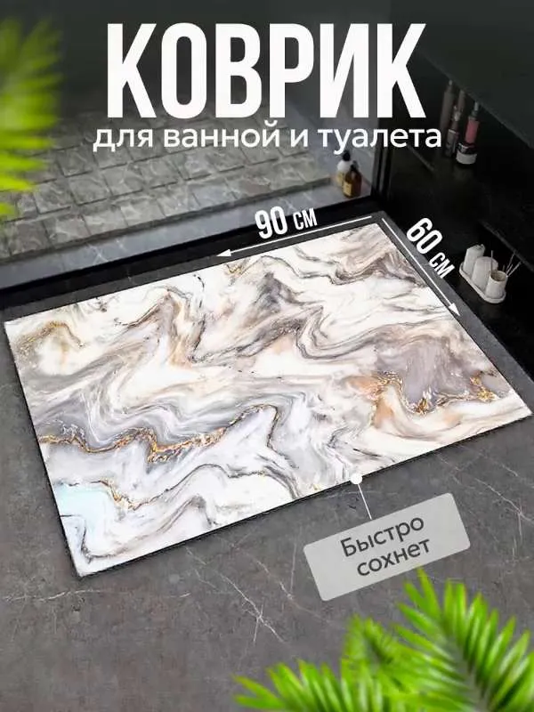 Коврик для ванной и туалета противоскользящий 60х90 см