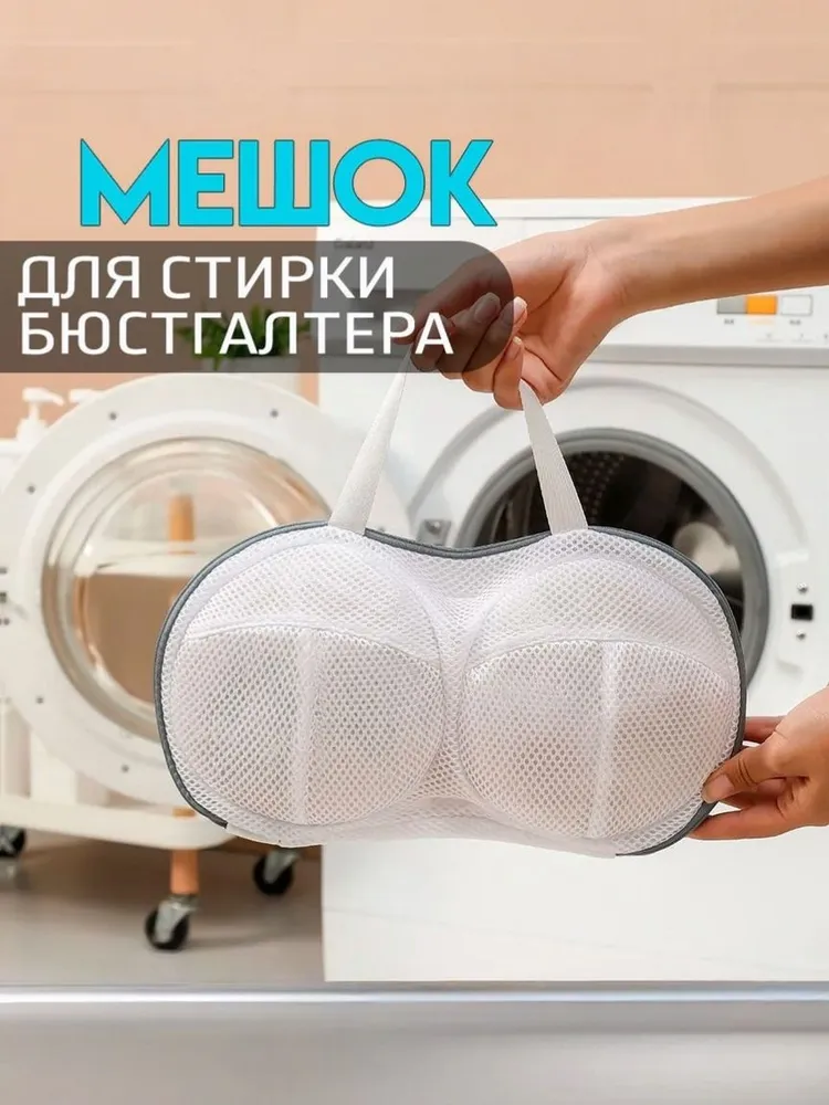 Мешок для стирки бюстгальтера