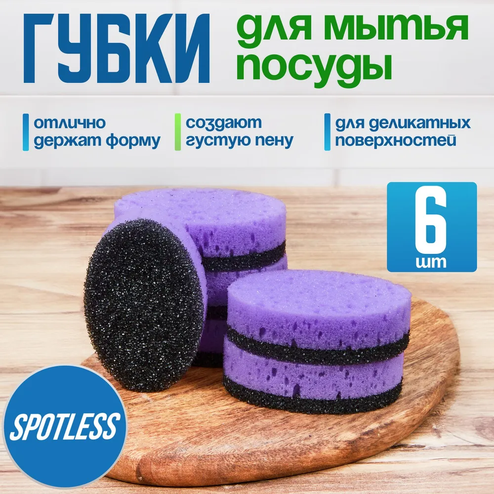 Губка  Spotless для гладких поверхностей,  Поролон, 6 уп