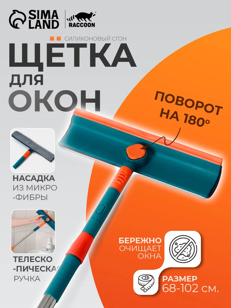 Щетка для мытья окон, стекломойка с телескопической ручкой, окномойка с резиновым скребком и губкой