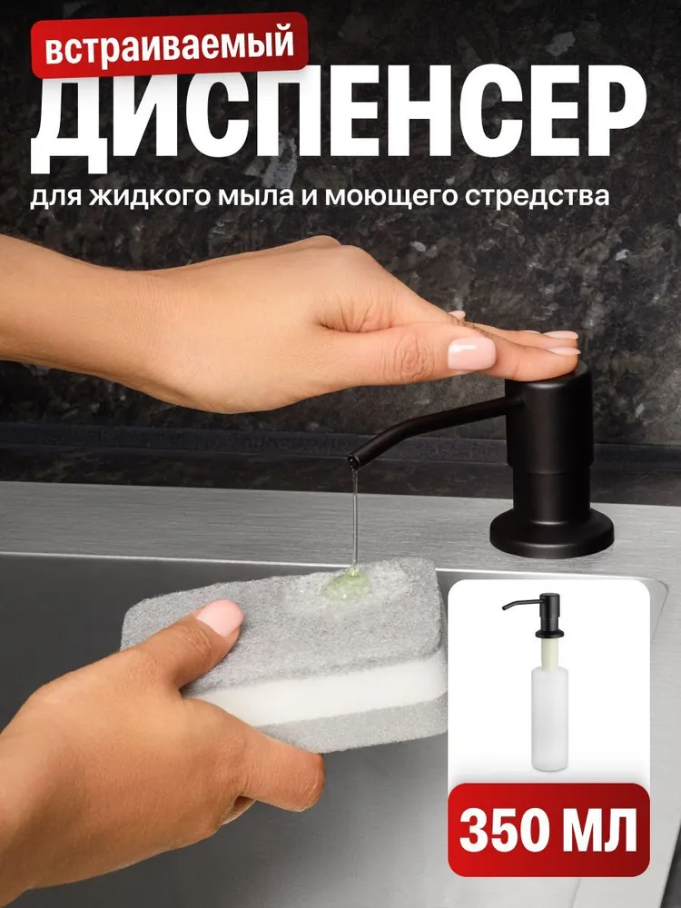 Shiny  Kitchen,  Диспенсер кухонный для жидкого мыла, моющего средства/  Дозатор встраиваемый/  Диспенсер врезной,  Черный