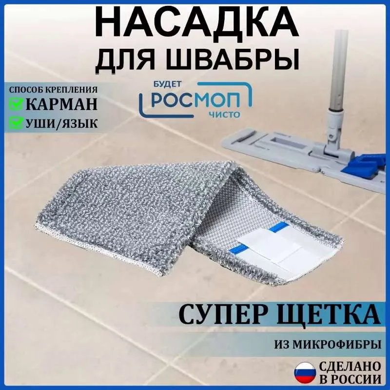 Насадка на швабру микрофибра  Супер щетка