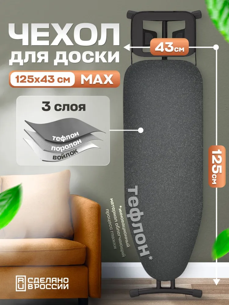 Чехол для гладильной доски с поролоном и тефлоном