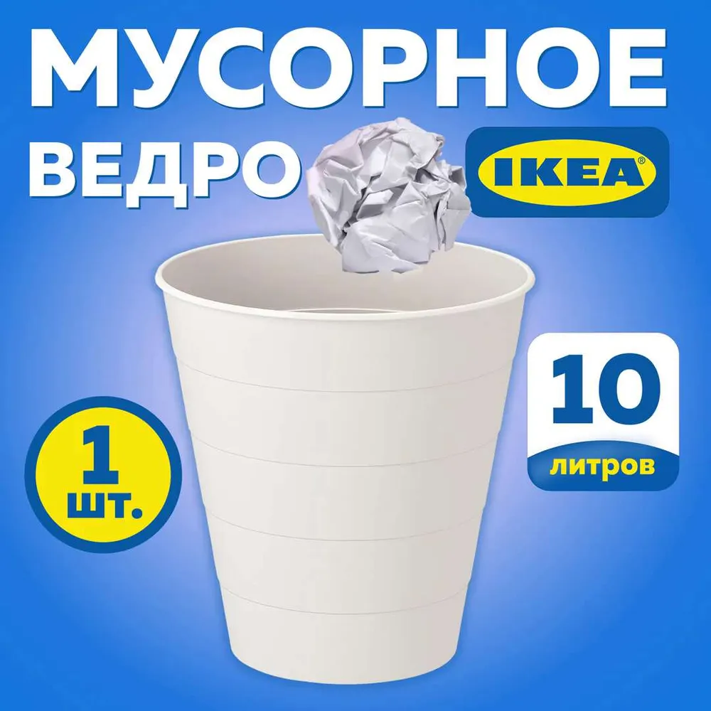 Мусорное ведро  I K E A, 1 шт, белый
