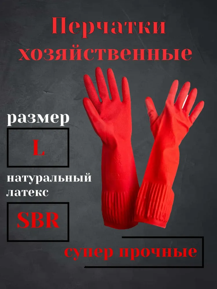 Перчатки хозяйственные латексные универсальные  L с длинной манжетой