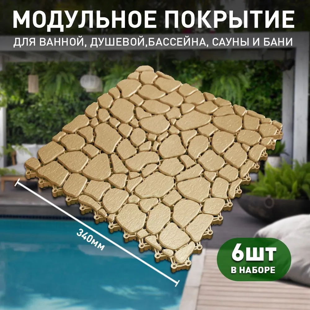 Коврик для ванны, бассейна, сауны, бани антискользящий,  Aqua  Stone, 6 модулей, беж ( R A L 1019)