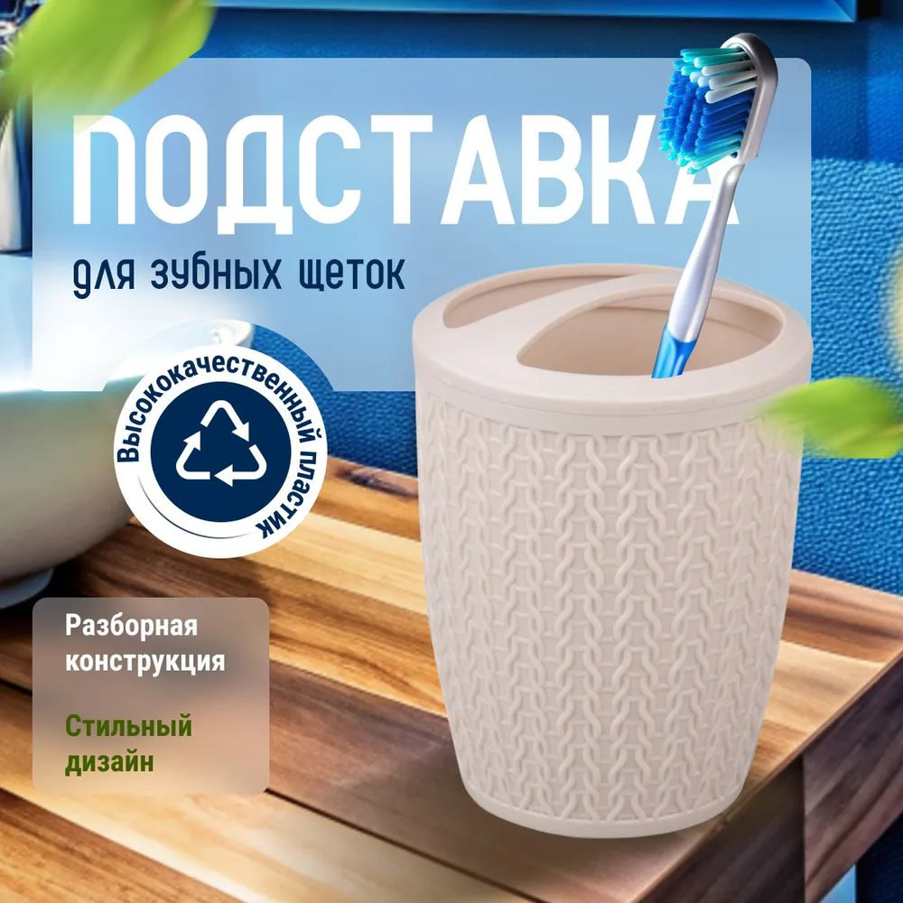 Стакан для зубных щеток и пасты  Альтернатива, бежевый