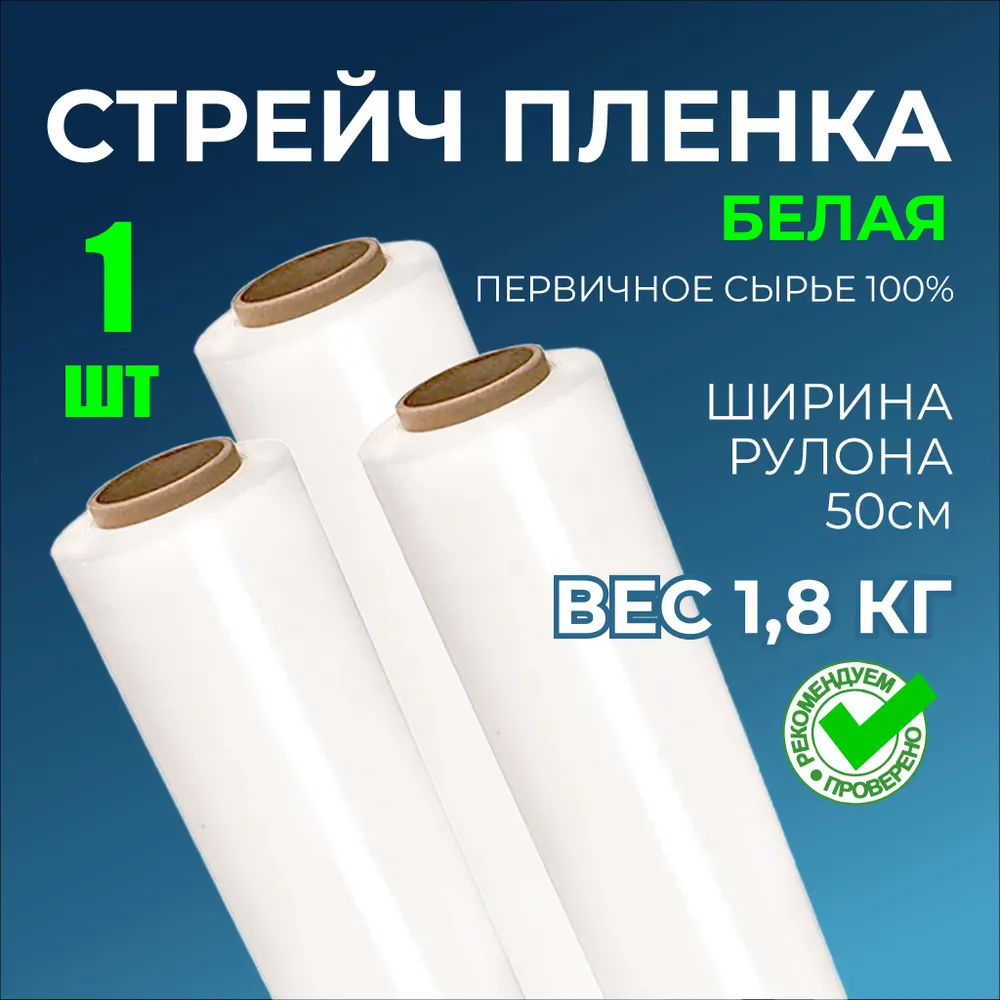 Стрейч пленка упаковочная  Б Е Л А Я без запаха, первичное сырье,1.8 кг