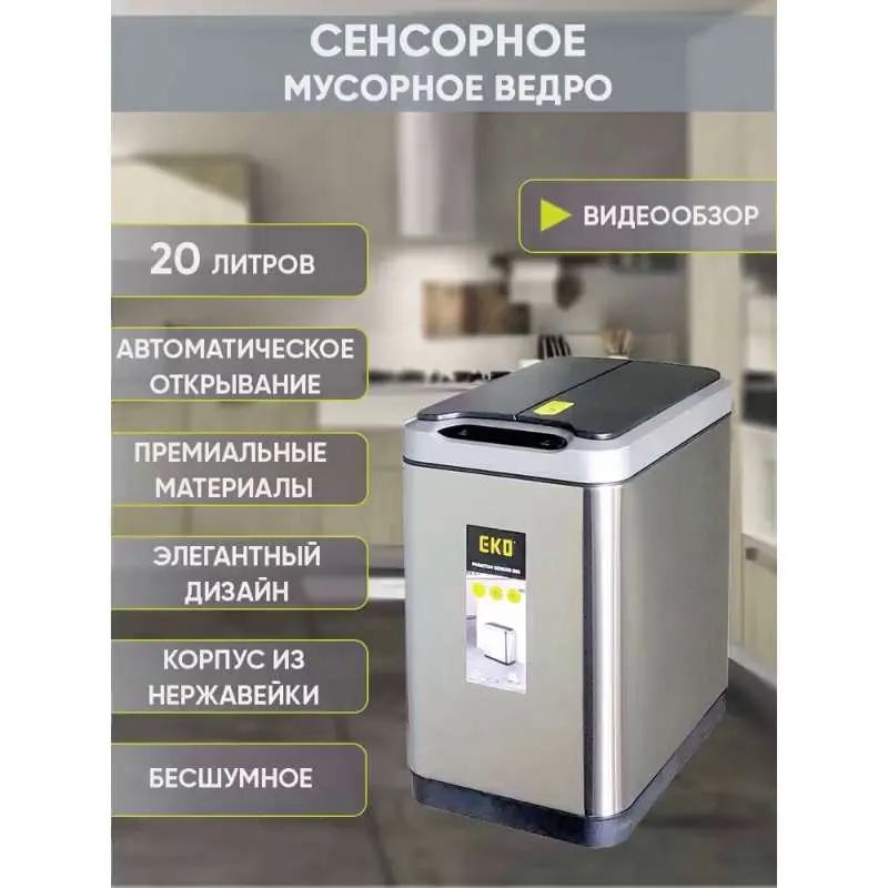 Мусорное ведро  E K O, 1 шт,  Нержавеющая сталь, серебристый